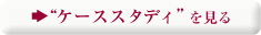 �P�[�X�X�^�f�B������
